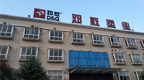 邓权塑业