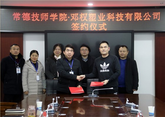 五月天亚洲中文娱乐网 邓权塑业与常德技师学院举行校企合作签约仪式